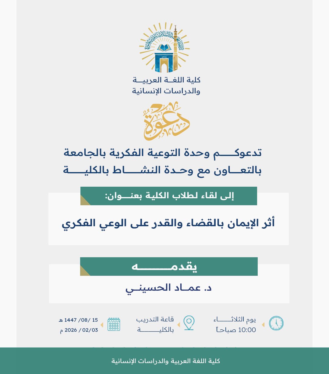 تنفيذ لقاء توعوي لطلاب كلية اللغة العربية بالتعاون مع وحدة التوعية الفكرية يوم الثلاثاء 15-شعبان-1447